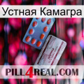 Устная Камагра 36